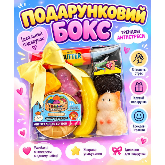 Подарунковий бокс антистрес «Сквіш-мікс» — набір із 8 іграшок