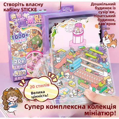 Набір наліпок Мініатюрний пейзаж, наліпки створи свою кімнату, Румбокс