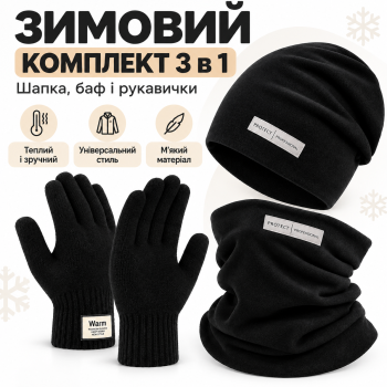 Зимовий набір комплект 3 в 1: шапка, баф і рукавички, чорний