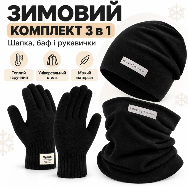 Зимовий набір комплект 3 в 1: шапка, баф і рукавички, чорний