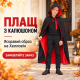 Плащ накидка костюм на Хелловін, Halloween