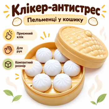 Клікер-антистрес Пельмені в кошику, Кейкап клікер хінкаль, сенсорна фіджет-іграшка
