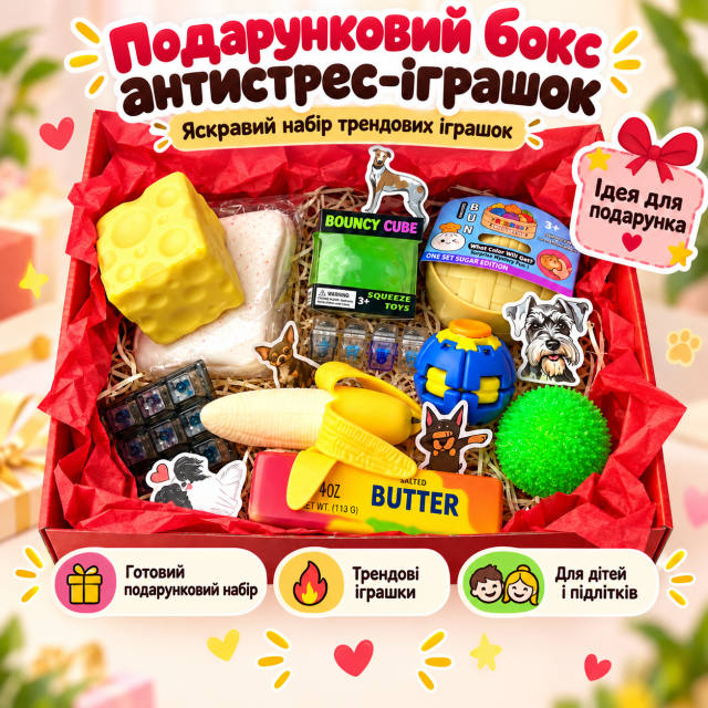Подарунковий бокс антистрес-іграшок та сквішів: Сквіш сир,баттер, лід, банан, тост, клікер на 4 та 9 клавіш, Дамплінг, спіннер та попригун 