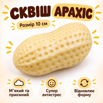 Іграшка-антистрес сквіш Арахіс, Peanut Squishy Rebound Toy, 1 шт, 10 см 