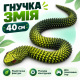 Іграшка Змія 3D, іграшка антистрес змія 3Д, 40 см