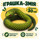 Іграшка Змія 3D, іграшка антистрес змія 3Д, 30 см