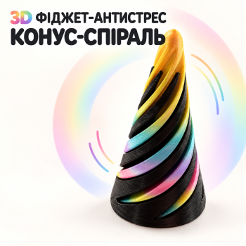 Іграшка-антистрес 3D Конус-Спіраль — райдужний фіджет з оптичною ілюзією