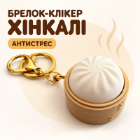 Брелок-клікер антистрес Хінкалі в пароварці, дамплінг