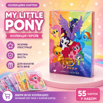Набір карток LOMO CARD My Little Pony – 55 шт.