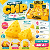Трендова Іграшка антистрес Сир, Сквіш Сир, Squishy Cheese Vent Toy