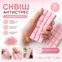 Іграшка-антистрес Сквіш Рожева шоколадка, сквіш плитка шоколаду 